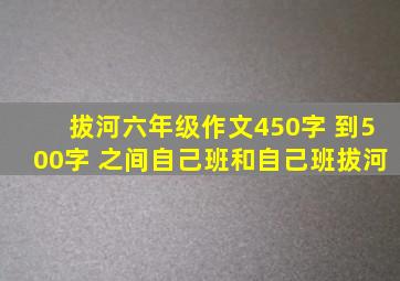 拔河六年级作文450字 到500字 之间自己班和自己班拔河